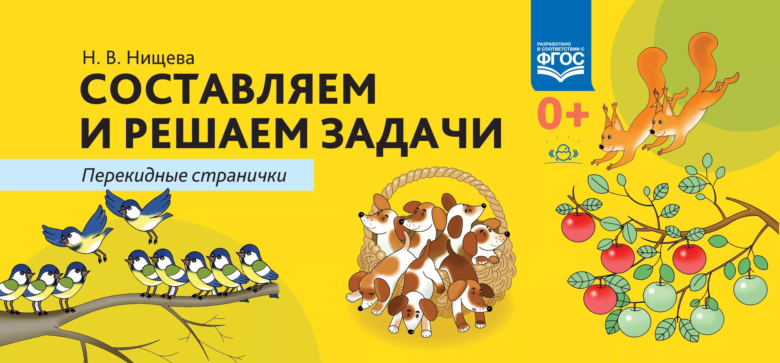 фэмп нищева. фэмп нищева. составляем и решаем задачи нищева. рабочая тетрадь для развития математических представлений. нищева развитие математических представлений.