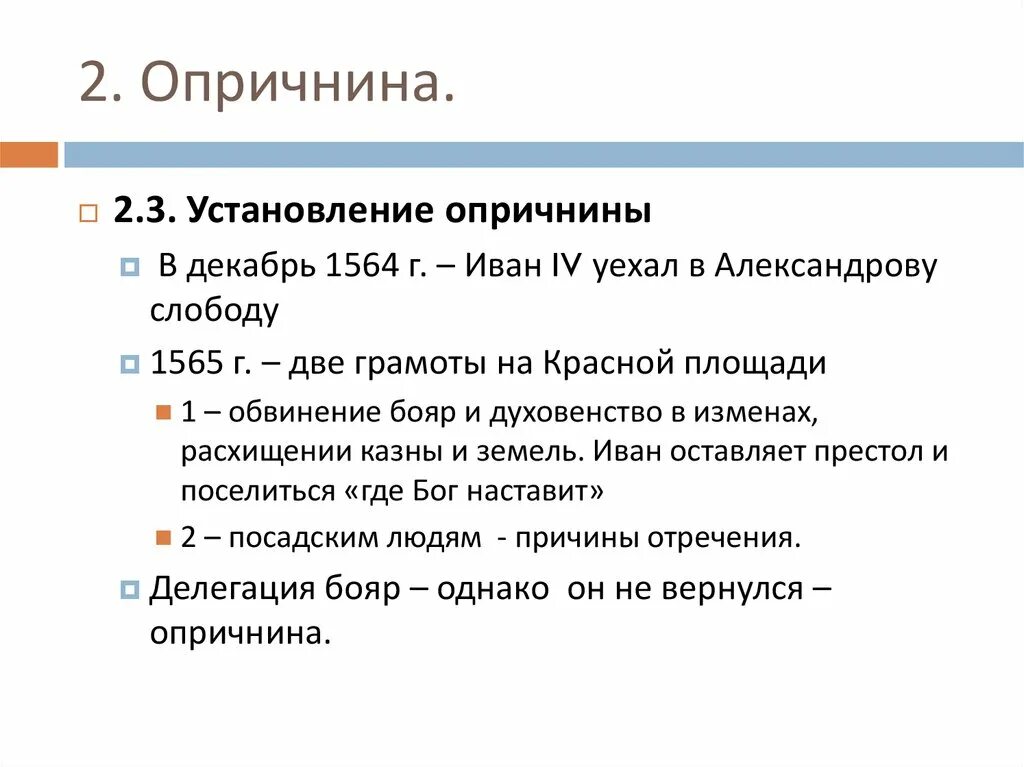 Основные события опричнины. Основные мероприятия опричнины. Цели опричнины. Причины опричнины кратко.