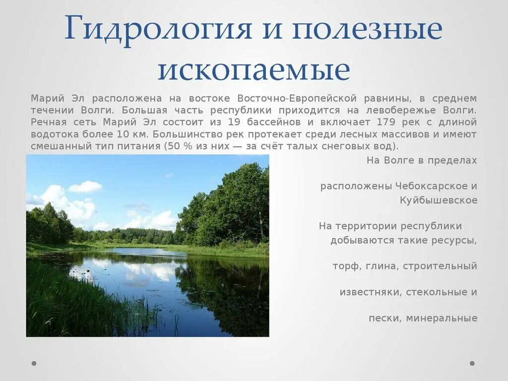 Какими природными богатствами славится самарская область. Природные богатства Республики Марий Эл. Марий Эл о Республике богатства. Речная сеть Республики Марий Эл. Водные богатства Республики Марий Эл.