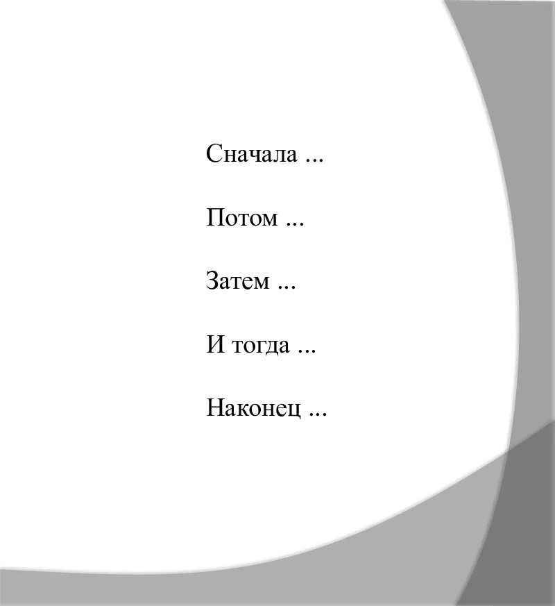 Сперва 10. Сначала затем. Затем или за тем. Затем и затем. Затем потом.