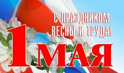 Работа банков 1 мая 2024