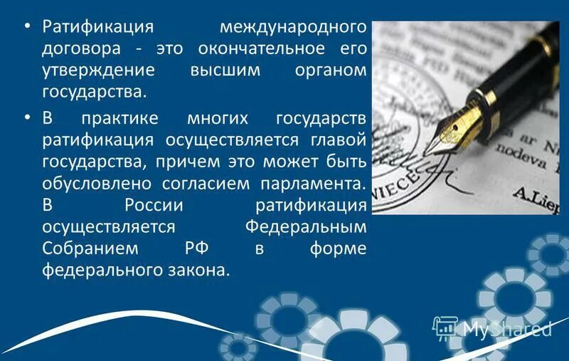 Формы договоров в международном праве. Ратификация международных договоров. Ратификация это. Ратифицирует международные договоры. Ратифицировал договор что это.