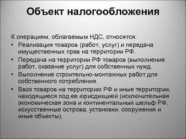 Операции не облагаемые ндс. Объект косвенного налогообложения. К операциям, облагаемым НДС, относятся. Что является объектом налогообложения НДС. Что является объектом обложения НДС?.