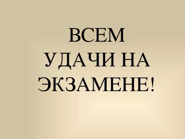 Сдам завтра экзамен. Всем удачи на экзамене. Пожелание сдать экзамен. Пожелание удачи сдать экзамены. Пожелания на сдачу экзамена.