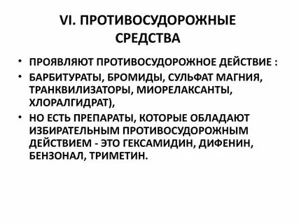 Противоэпилептическое средство применяемое при парциальных судорогах