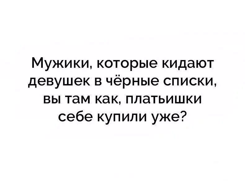 Почему мужчина заблокировал. Мужчины которые кидают девушек в черный список. Мужики которые кидают в черные списки. Мужики которые кидают девушек в черные списки. Если мужчина кинул в ЧС.