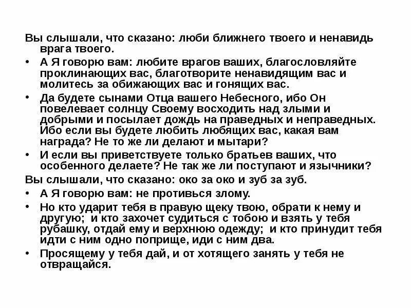Ненавистный враг. Любите врагов ваших благословляйте проклинающих. Люби ближнего своего и ненавидь врага твоего ветхий завет. А я говорю вам любите врагов ваших. Молитесь за проклинающих вас и благословляйте ненавидящих вас.