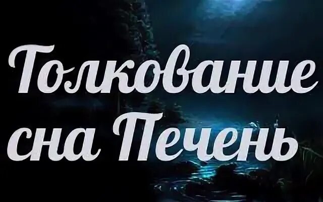 Сырое мясо во сне к чему снится. К чему снится есть печень. Сырое мясо во сне к чему снится. Сон сырая печень видеть во сне. К чему снится сырое мясо.
