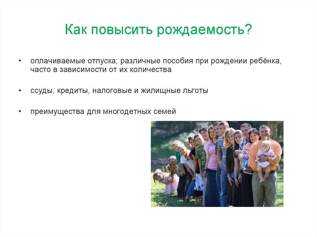 Политика повышения рождаемости в россии. Как повысить рождаемость. Повышение рождаемости как. Проект демография повышение рождаемости. Как повысить рождаемость в стране.