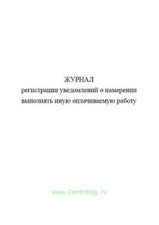 Намерении выполнять иную оплачиваемую работу