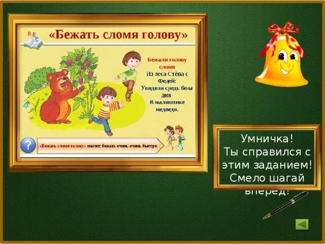 Бежал сломя. Сломя голову фразеологизм. бежать сломя голову. предложение со словом сломя голову. предложение с фразеологизмом сломя голову.