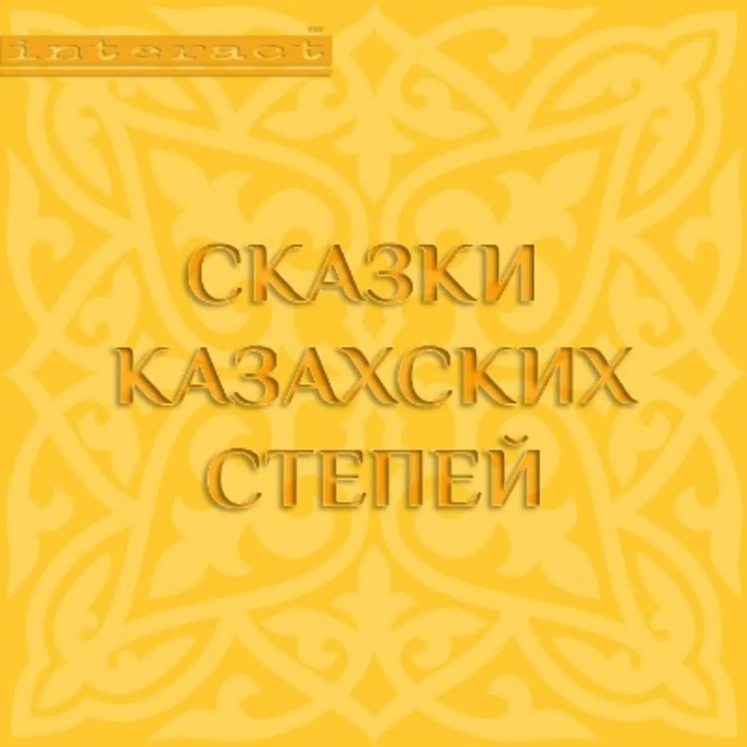 Казахская сказка короткая. Казахские сказки. казахские сказки сборник. казахский фольклор. национальная сказка казахов.