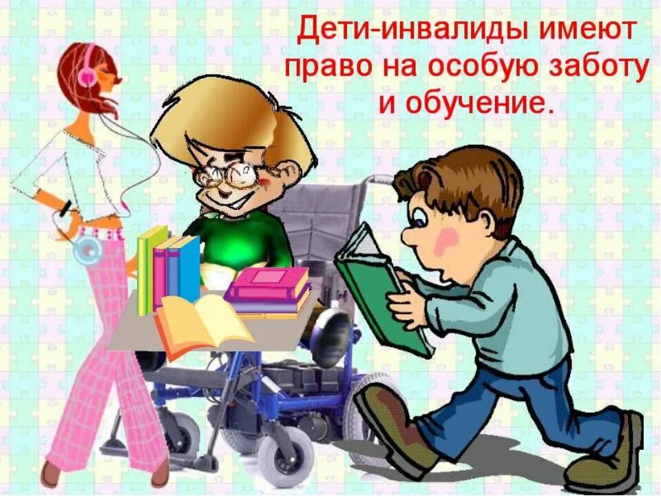 Право на изображение. Права детей с ограниченными возможностями. Право ребенка на образование. Право детей инвалидов. Дети инвалиды имеют право.
