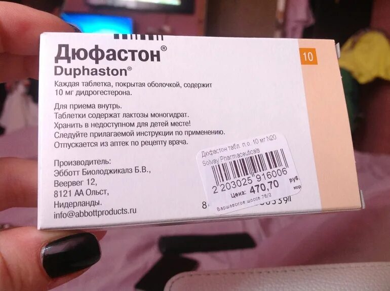 Дюфастон производитель. Дюфастон производитель Нидерланды. Дюфастон упаковка. Дюфастон состав производитель. Врач назначила дюфастон