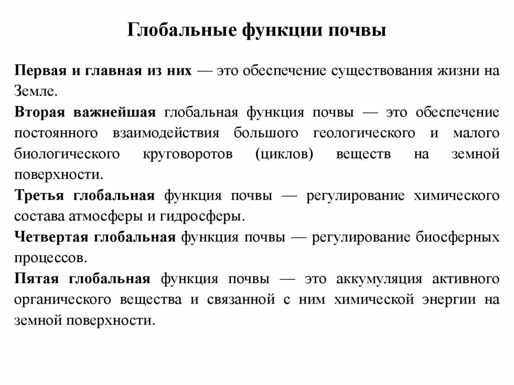 1 функции почвы. Глобальные функции почвы. глобальные экологические функции почв. функции почвы. экологические функции почв.