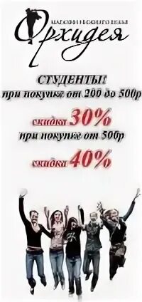 50 скидки студентам