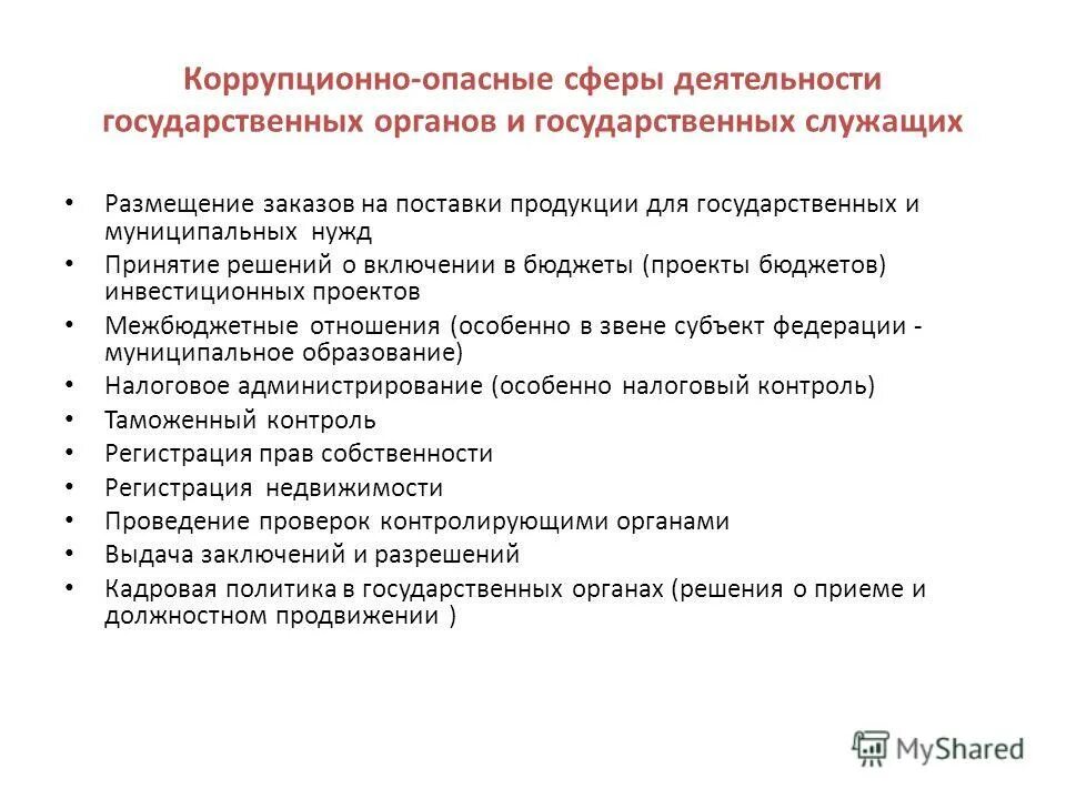 Сферы деятельности государственного служащего. Муниципальные нужды это. классификация государственных и муниципальных нужд. сферы деятельности государственных служащих. коррупционно-опасные сферы.
