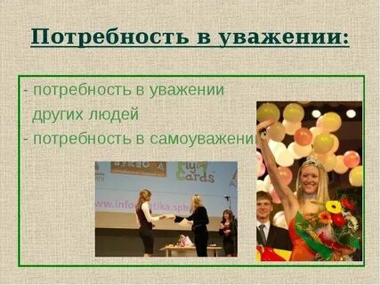Потребность в уважении это какая потребность