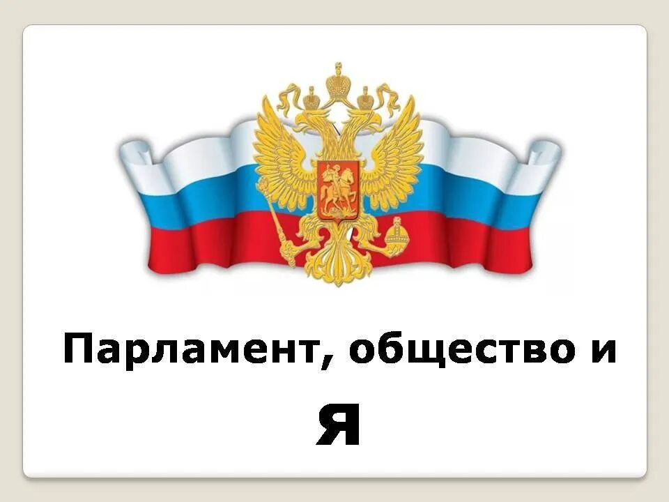 День парламентаризма в школе отчет. День российского парламентаризма 2022. День парламентаризма в школе отчет. День российского парламентаризма. Днем российского парламентаризма 2023.