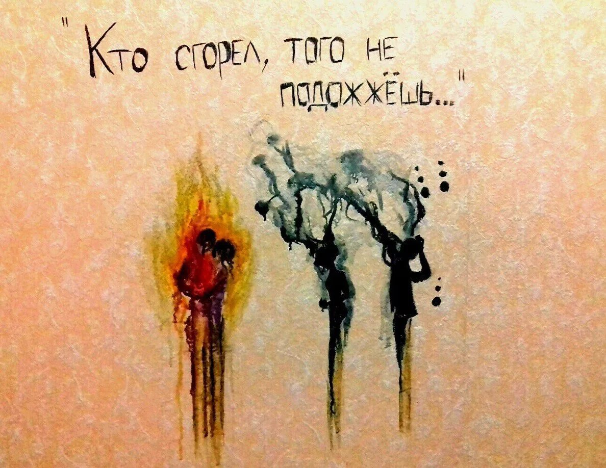 Кто сгорел того не подожжешь стих. Тот кто сгорел того не подожжешь. кто сгорел того.