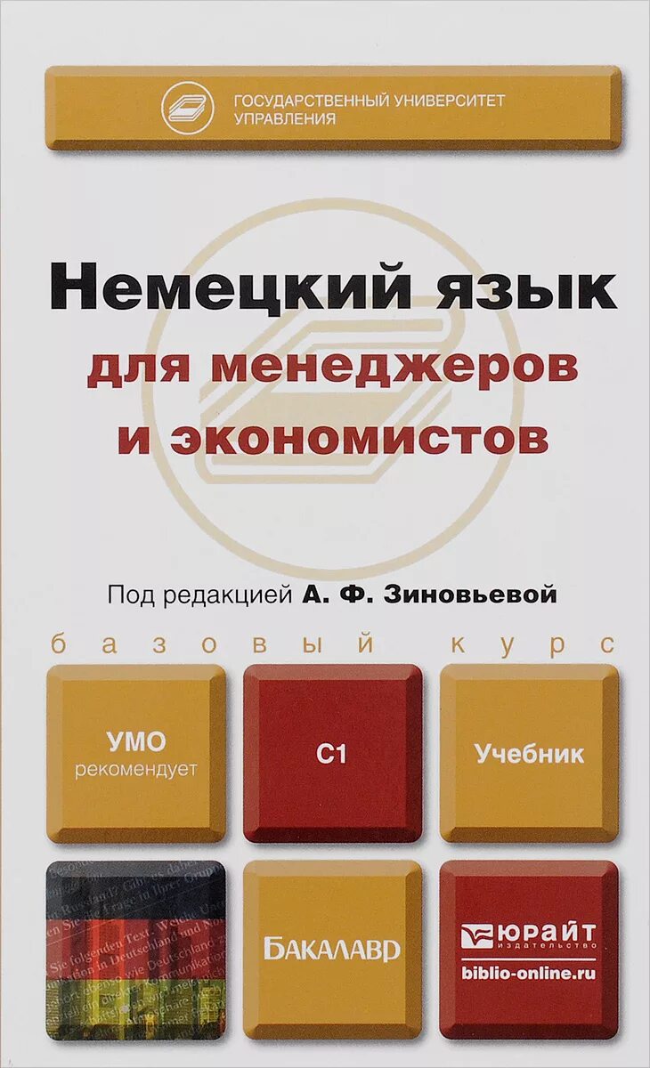 Немецкий язык учебник для вузов. Экономист по немецки. Учебник немецкий для экономистов. Русский язык для экономистов. Учебник немецкий для экономистов.