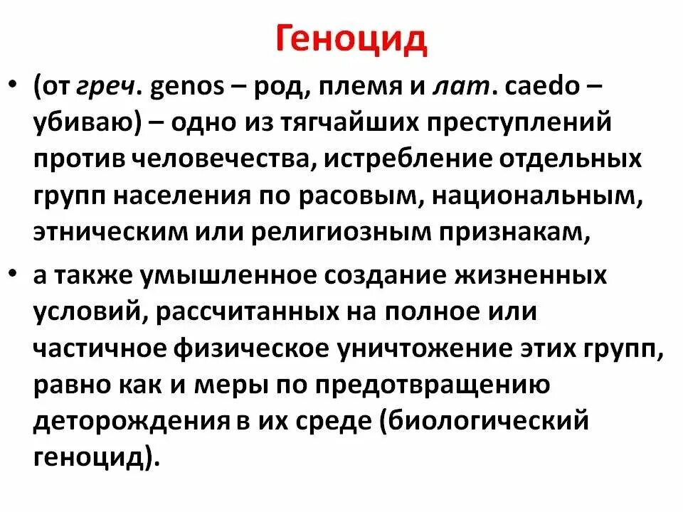 Геноцид что. Понятие геноцид. Геноцид определение кратко. Геноцид это кратко и понятно. Геноцид это в обществознании.