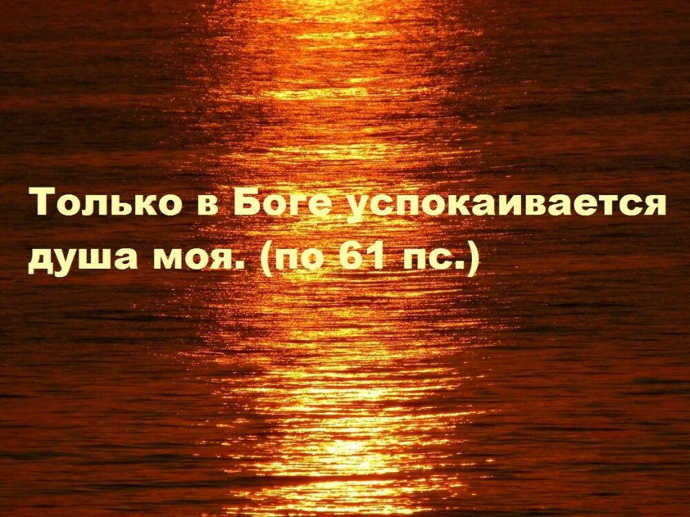 Только в Боге успокаивается. Только в Боге успокаивается душа моя. Только в.Боге успокаиваться душамоя. Успокоиться душа моя в Господе.