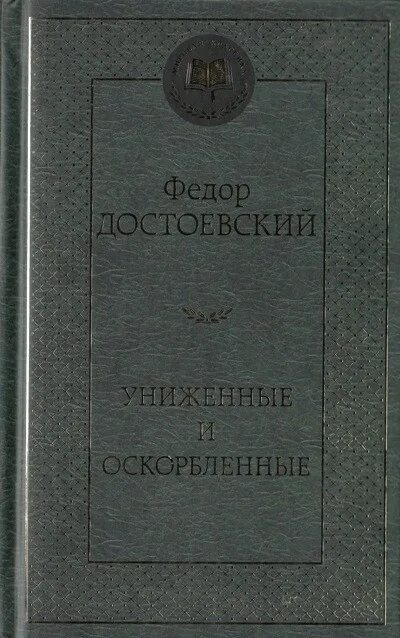 Петербург униженных и оскорбленных. Униженные и оскорбленные обложка книги. Мировая классика Униженные и оскорбленные книга.