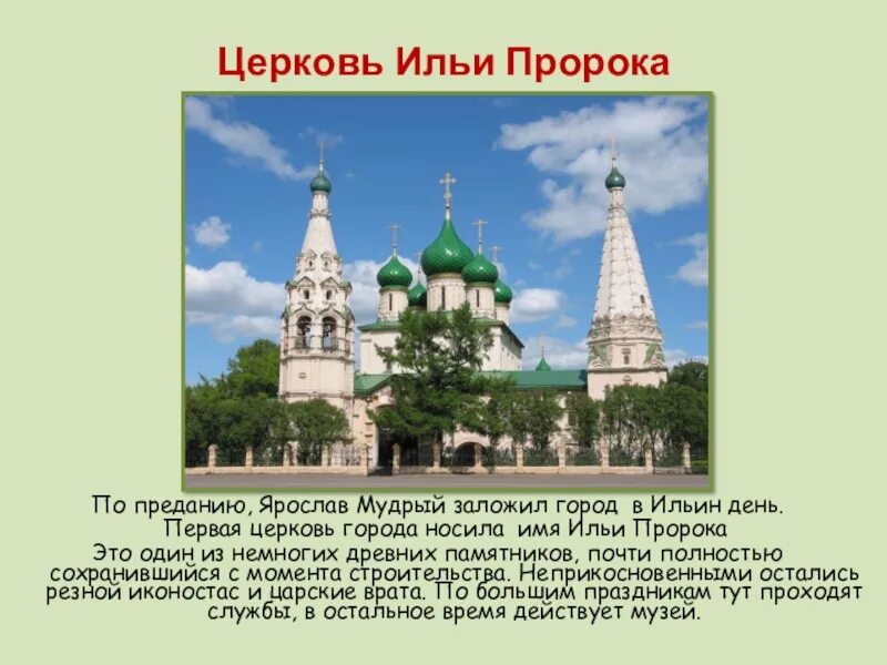 Золотое кольцо россии ярославль презентация. Церковь Ильи пророка в Ярославле план. Ярославль храм Ильи пророка план. Достопримечательности Ярославля Церковь Ильи пророка. Город Ярославль золотое кольцо России Церковь Ильи пророка.