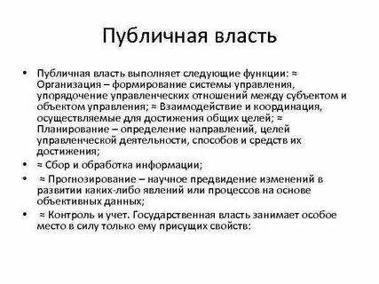 Публичная власть обязательна для государства