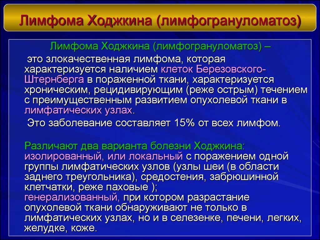 Причина заболевания лимфомы. Варианты лимфомы Ходжкина. Болезнь Ходжкина клинические проявления.