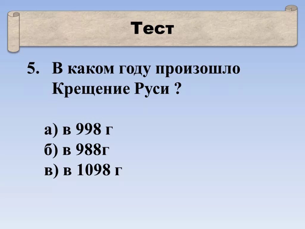 В каком году произошла 2. 998 Год в истории. 998 Год событие на Руси. Что произошло в 998 году. Тест по Крещению Руси.