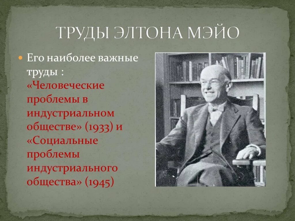 Школа э мэйо. Джордж Элтон Мэйо (1880-1949). Элтон Мэйо школа человеческих отношений. Элтон Мэйо труды в менеджменте. Джордж Элтон Мэйо труды.