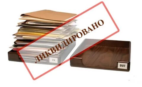 Ликвидация организации