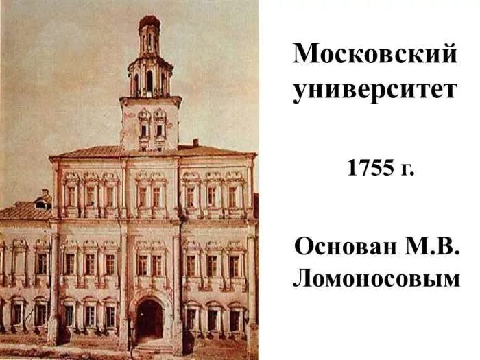 Открытие российского университета. Первый Московский университет 1755. Ломоносов Московский университет 1755. Московский университет в 18 веке 1755. Московский университет м. в. Ломоносова. 1755 Год..