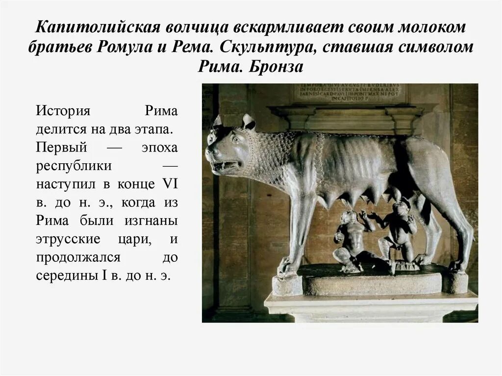 Капитолийская волчица скульптура древнего Рима. Символ Рима Капитолийская волчица. Легендарное основание рима