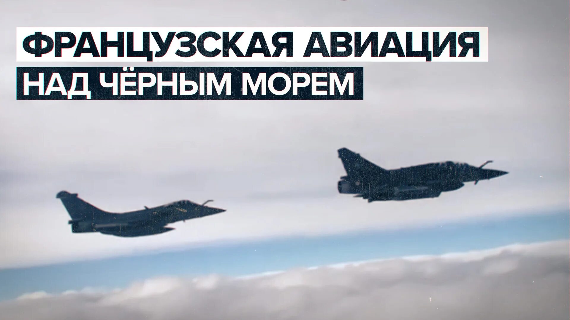 Х-32 крылатая ракета. Пролект самолетов франция бым триколор. Су-27 истребитель перехват. Самолеты франции над черным морем. Российская авиация.
