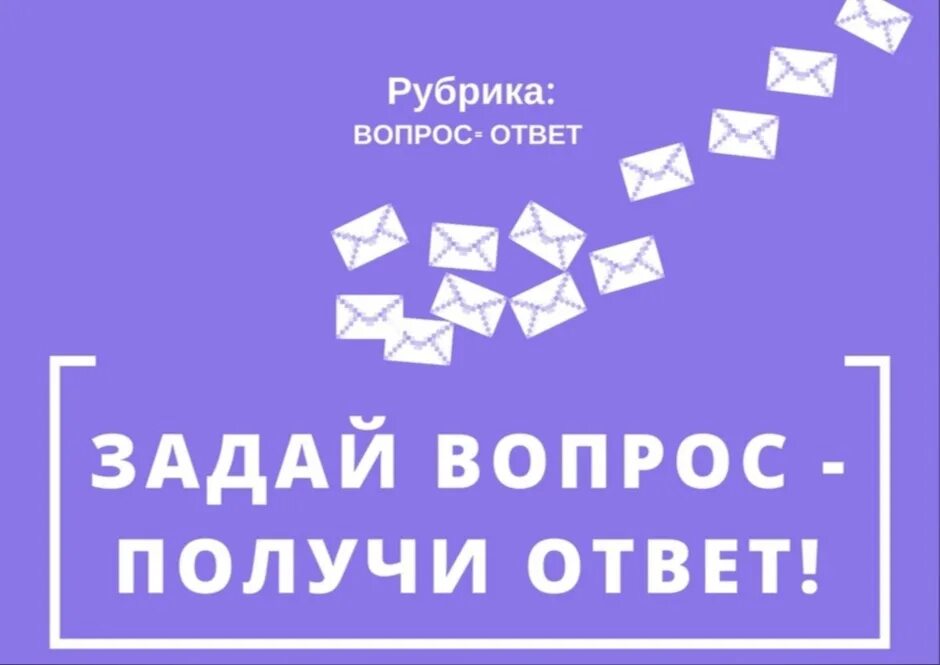 Задавайте ваши вопросы. Рубрика вопрос ответ. Рубрика вопросы о оветы. Задать вопрос получить ответ. Рубрика вопрос ответ примеры.