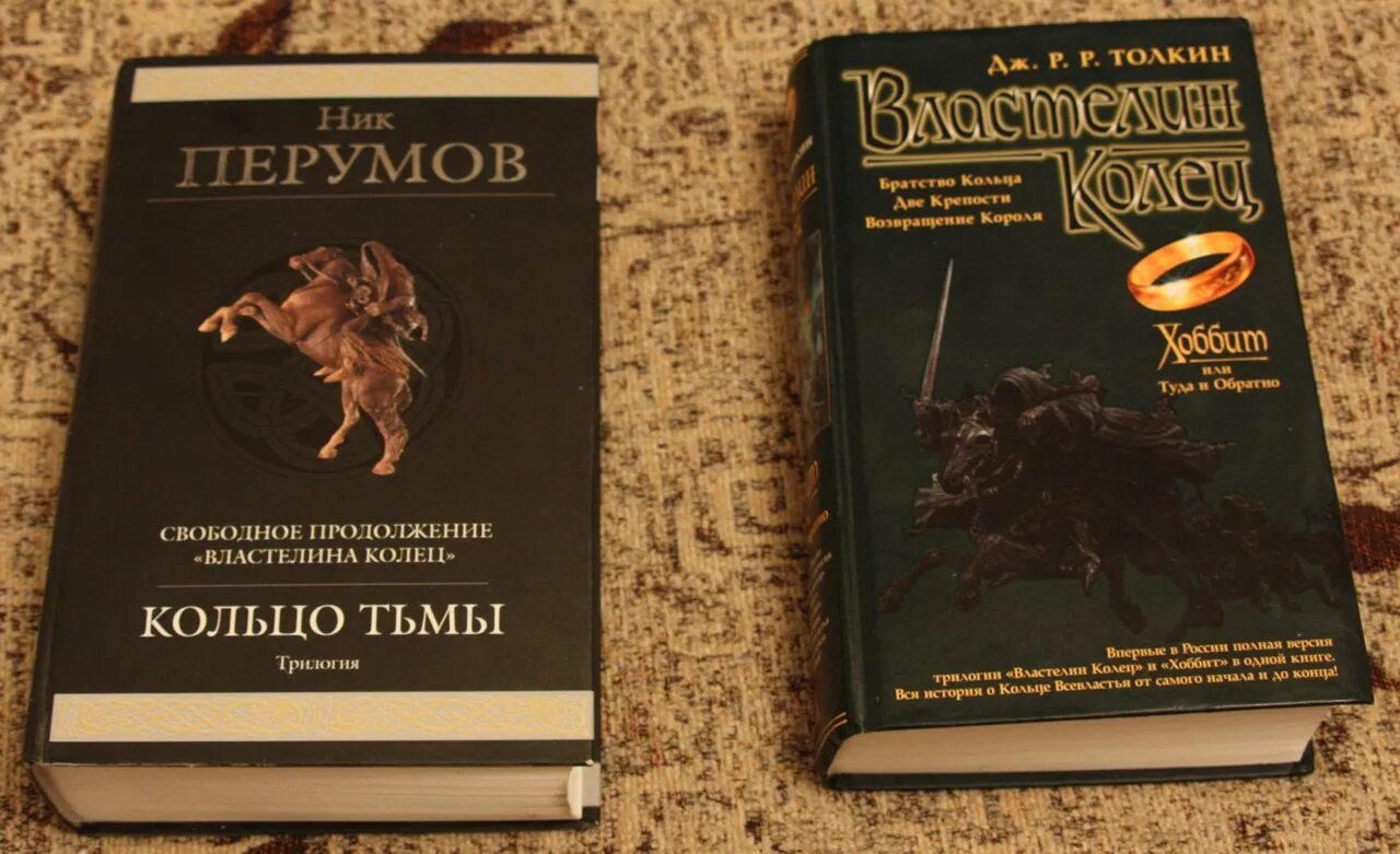 Перумов трилогия кольцо тьмы. Ник Перумов продолжение Властелина колец. Кольцо тьмы ник Перумов книга. Ник Перумов кольцо тьмы. Свободное продолжение «Властелина колец». Властелин колец книга fb2