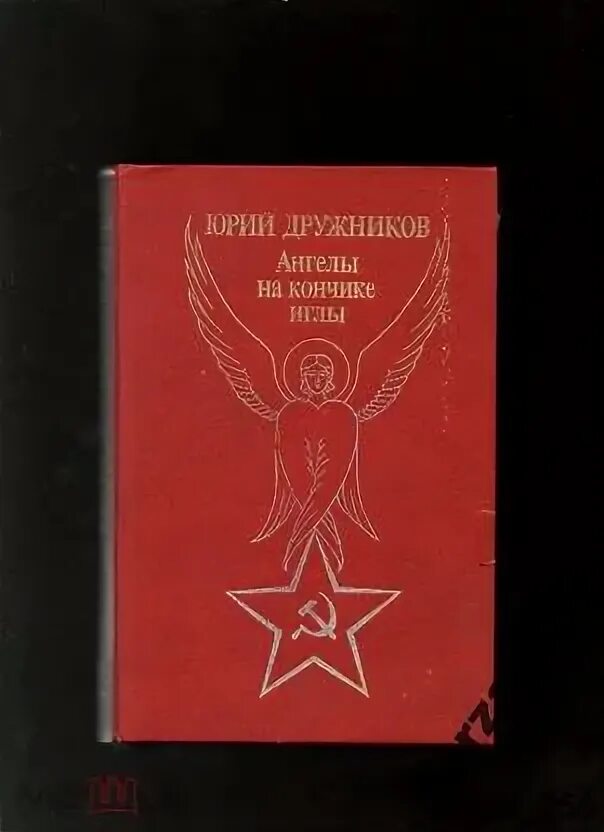 Ангелы на кончике иглы Дружников. Дружинников ангелы на кончике иглы. Ю Дружников.