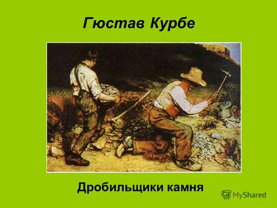 курбе дробильщики камня. гюстав курбе дробильщики камня 1849. гюстав курбе дробильщики камня. гюстав курбе дробильщики камня. курбе дробильщики камня.