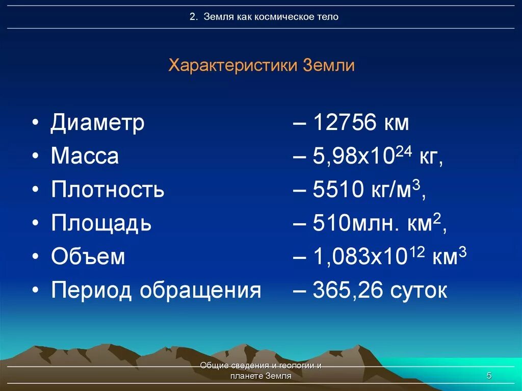 Самую большую среднюю плотность имеет планета. Характеристика земли. характеристика земли как небесного тела. масса диаметр плотность земли. составьте характеристику земли как небесного тела.