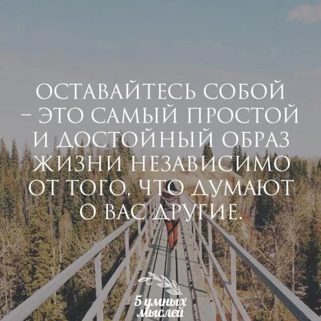 Оставайтесь всегда примером. Быть самой собой цитаты. оставаться собой цитаты. быть самим собой цитаты. оставайся всегда самим собой цитаты.
