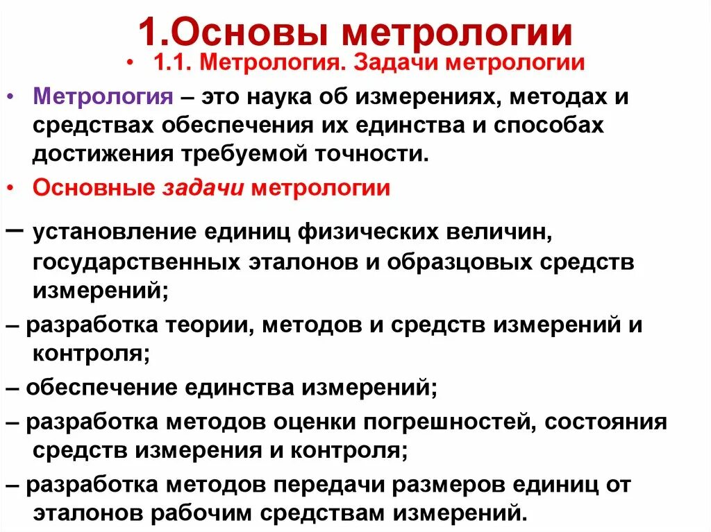 N в метрологии. Основы метрологии. Основные принципы метрологии. Задачи метрологии. Основные задачи метрологии.