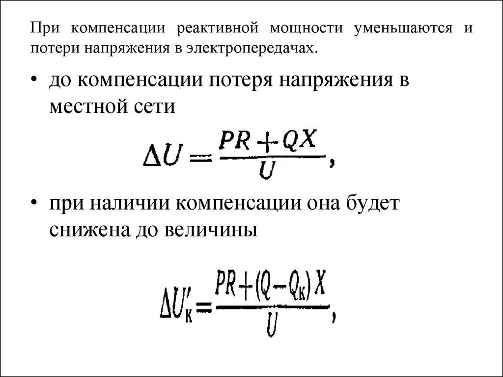 Компенсация реактивной мощности в электрических сетях формула. Реактивная мощность электрических сетей и ее компенсация. Для повышения напряжения реактивную мощность. Потери реактивной мощности формула. Компенсация потерь это