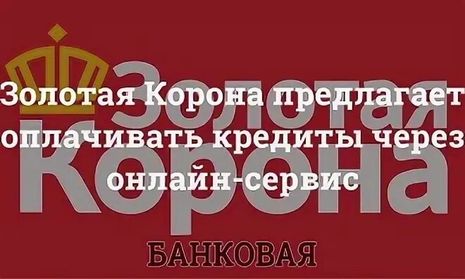 Золотая корона оплатить займ. Золотая корона (платёжная система). Золотая корона кредит. Номер золотой короны.