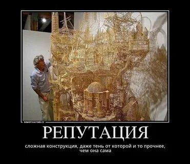 Репутацию можно