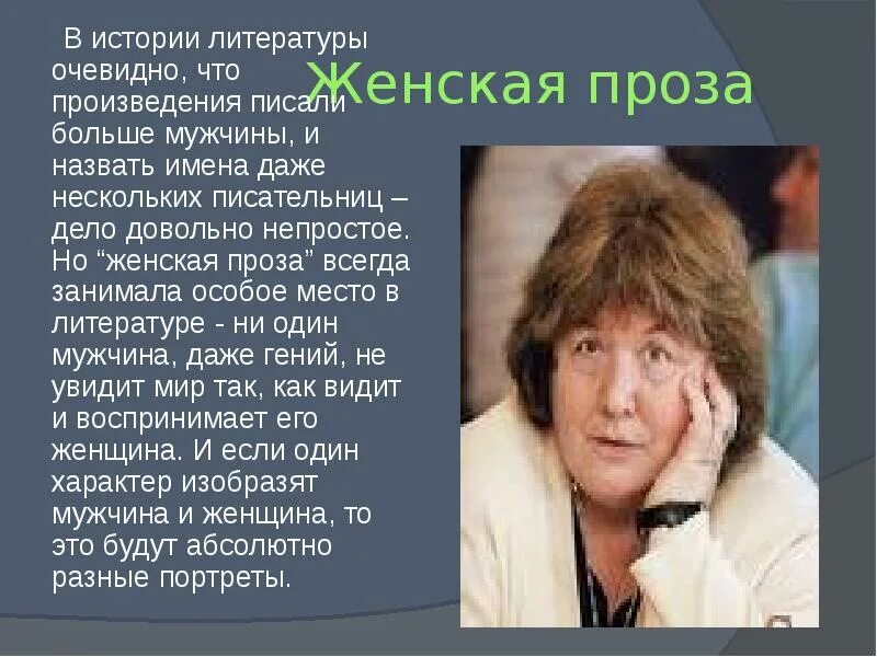 Человек история литературы. Городская проза в современной литературе. Токарева презентация. Женские лица Российской прозы.