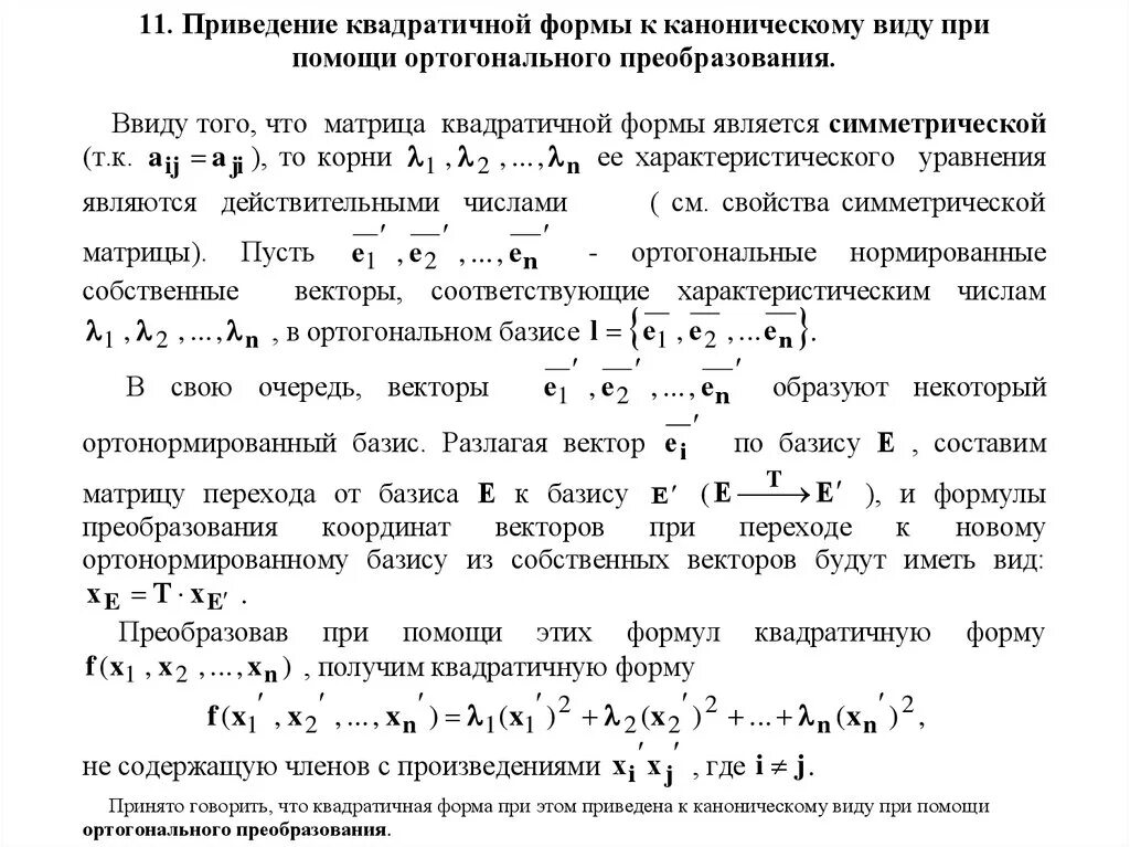 Приведение квадратичной формы. Каноническая форма квадратичной формы матрицы. Матрица квадратичной формы в базисе. Матричное уравнение для матрицы ортогонального преобразования. Матрица квадратичной формы в ортонормированном базисе.