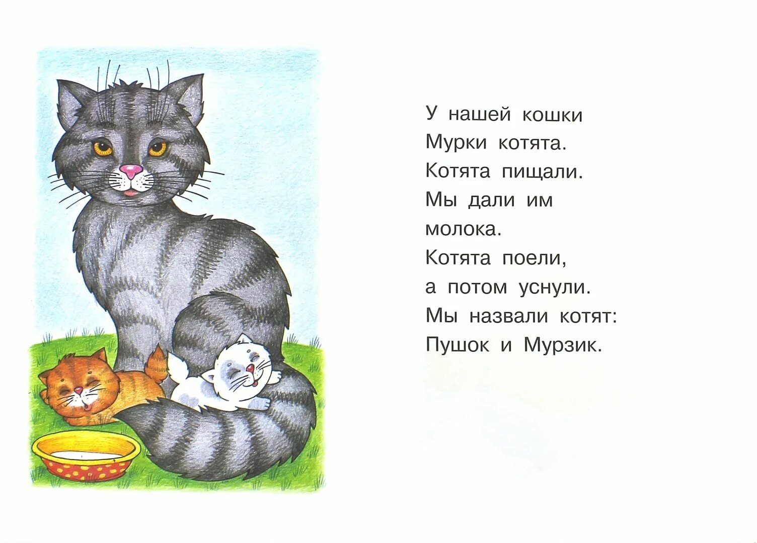 Прочитай слова котенок. Небольшой рассказ. Короткие рассказы. Маленькие рассказы. Маленькие рассказы для дошкольников.